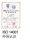 写真:「ISO 14001」环保认证