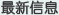 最新信息
