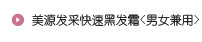 美源发采快速黑发霜<男女兼用>