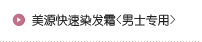 美源快速染发霜<男士专用>