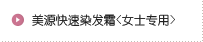 美源快速染发霜<女士专用>