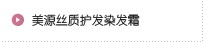美源丝质护发染发霜
