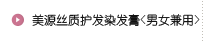 美源丝质护发染发膏<男女兼用>