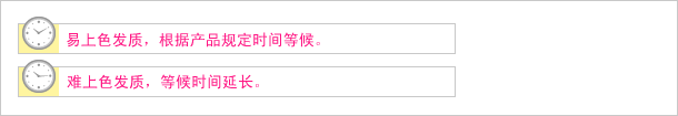 易上色发质，根据产品规定时间等候