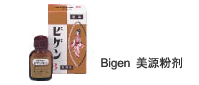 「Bigen」美源粉剂