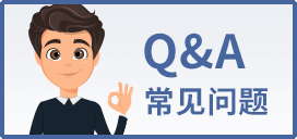 常见问题Q&A